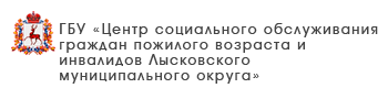 ГБУ «Комплексный центр социального обслуживания населения Лукояновского района»