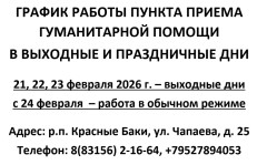 График работы пункта приема гуманитарной помощи в выходные и праздничные дни