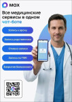 Запись к врачу через чат-бота в MAX